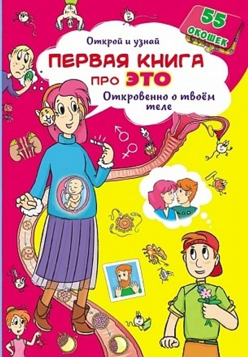 Открой и узнай. Первая книга про это. Откровенно о твоем теле. Книга с окошками И