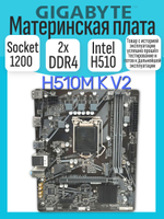 S-1200 Материнская плата GigaByte H510 K V2