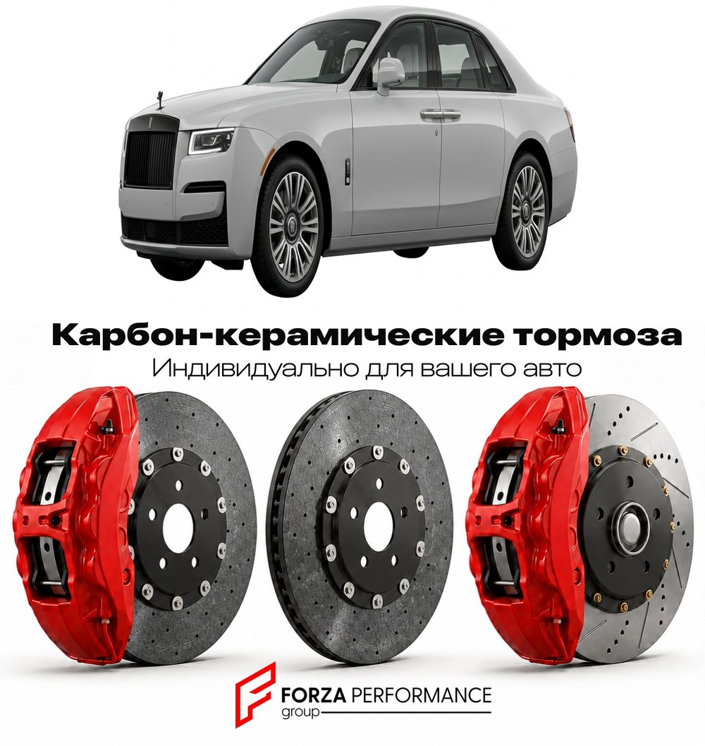 Карбон-керамическая тормозная система для Rolls-Royce Ghost II 2020-2024 Роллс-Ройс