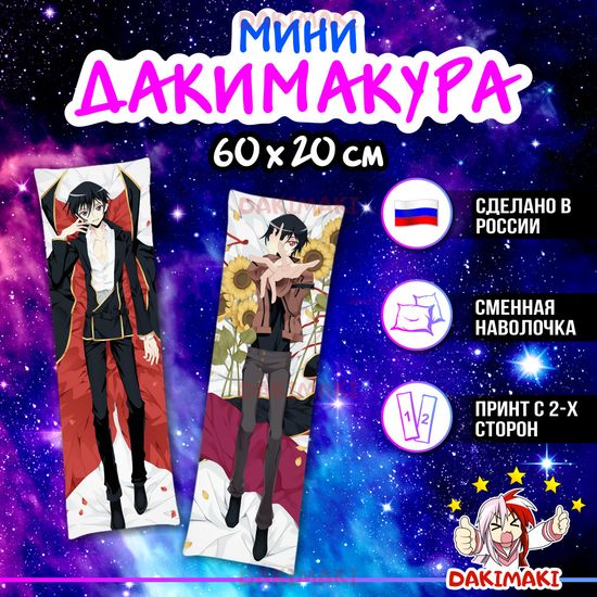 Мини дакимакура Лелуш Ламперуж из Код Гиас: Восставший Лелуш арт. M0268, 60х20 см