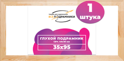 Глухой подрамник 35x95 см. (с перекладиной) сеч. 40х18 мм.