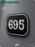 Номерок на дверь квартиры 695, для кабинета, офиса, шильдик 9 х 7 см, черный, Айдентика Технолоджи