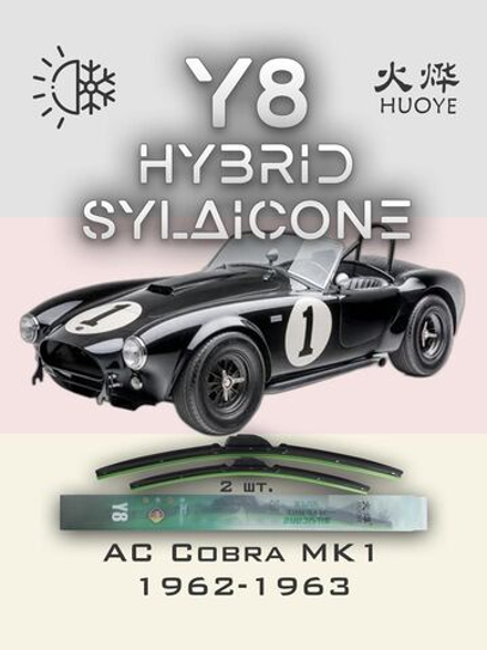 Щетки стеклоочистителя HUOYE Y8 400/400 мм на AC Cobra | Hook/J-Hook