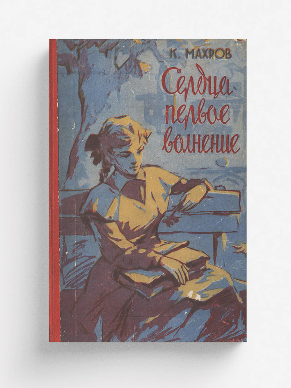 Сердца первое волнение | Махров Константин Александрович