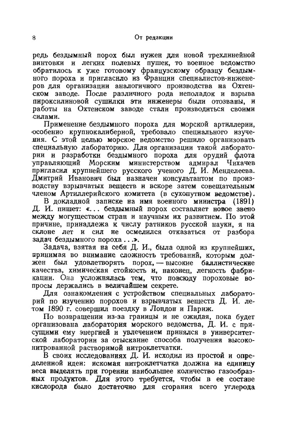 Сочинения. Том 9. Пороха | Д. И. Менделеев