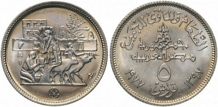 Египет 5 пиастров, 1977 Продовольственная программа - ФАО