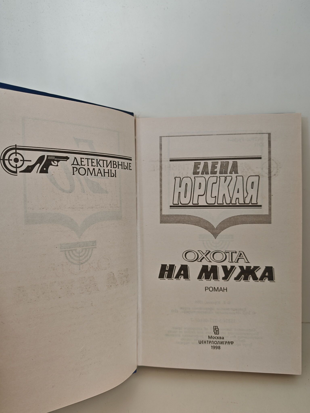 Охота на мужа