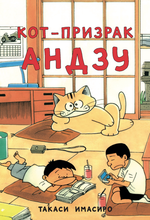 Манга Кот-призрак Андзу
