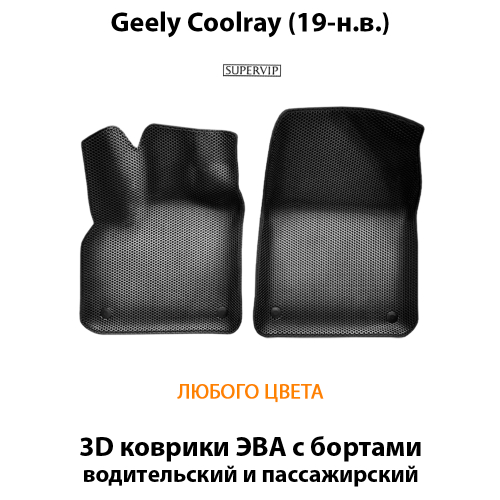 Передние автомобильные коврики ЭВА с бортами для Geely Coolray (19-н.в.)