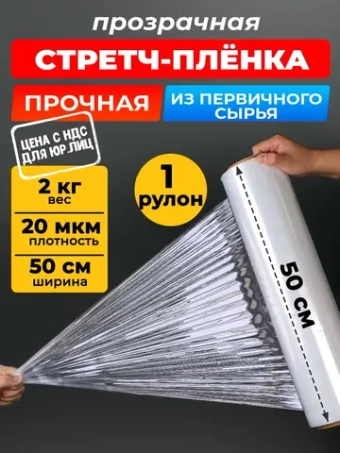 Пленка стрейч упаковочная для багажа и переездов 2 кг, 1 рулон.