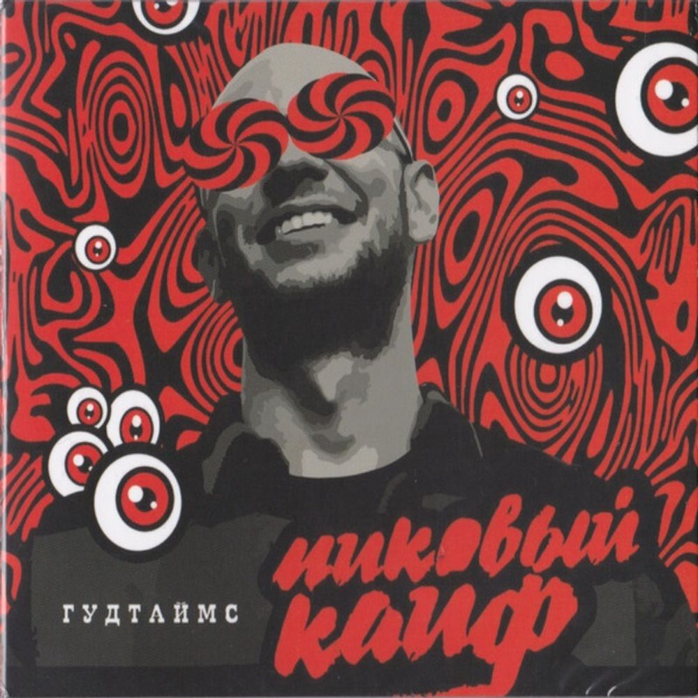 Гудтаймс / Пиковый Кайф (LP)