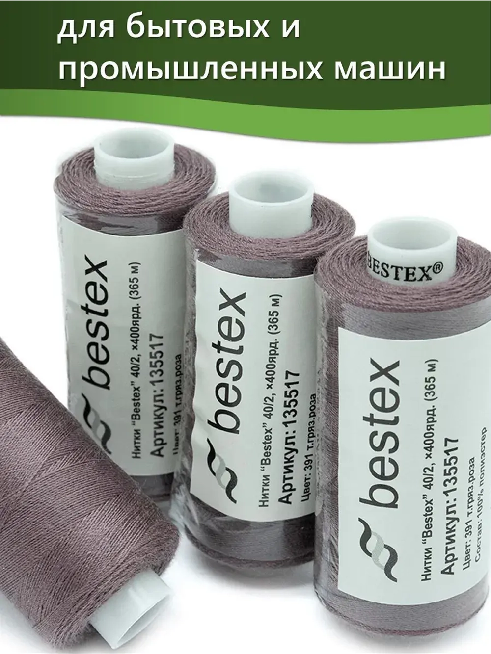Нитки BESTEX для швейных машин и оверлока 40/2, упаковка 5 шт, цвет 391 темно-грязная роза
