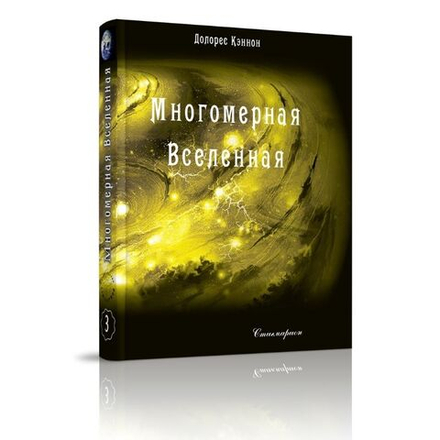 Купить книгу Многомерная Вселенная, том 3