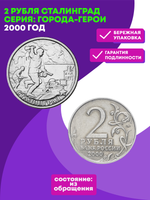 2 рубля 2000 г. Сталинград. Серия: Города-Герои. XF-AU (Монета)
