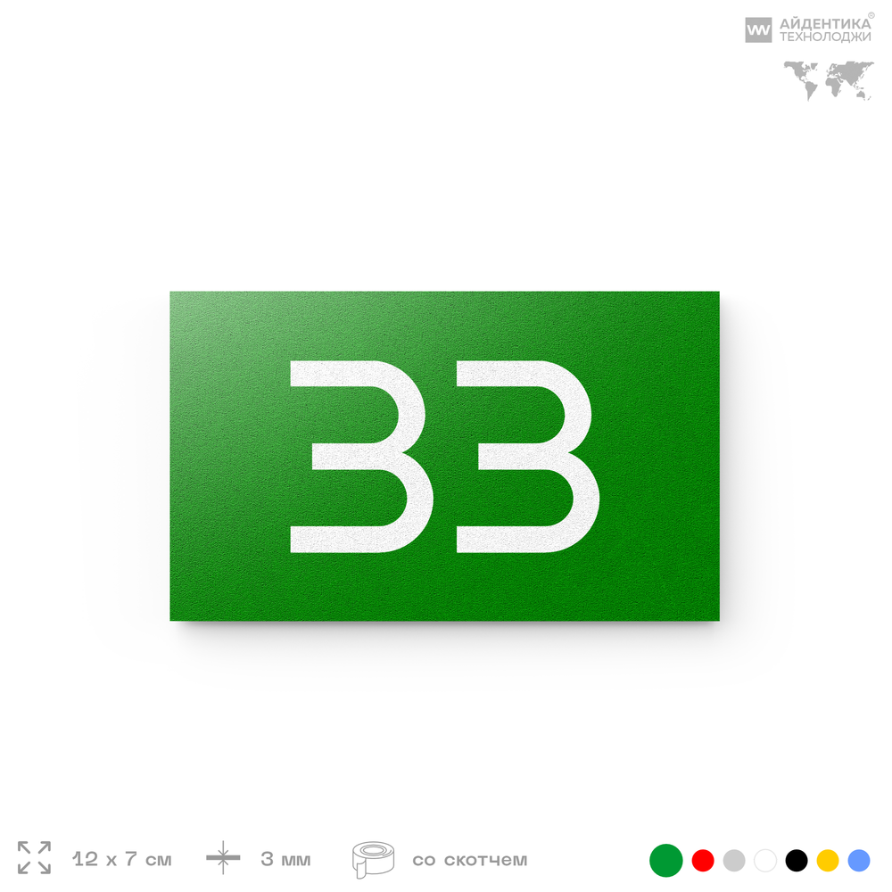 Табличка с номером 33 на дверь квартиры, для офиса, кабинета, аудитории, склада, зеленая 120х70 мм, Айдентика Технолоджи