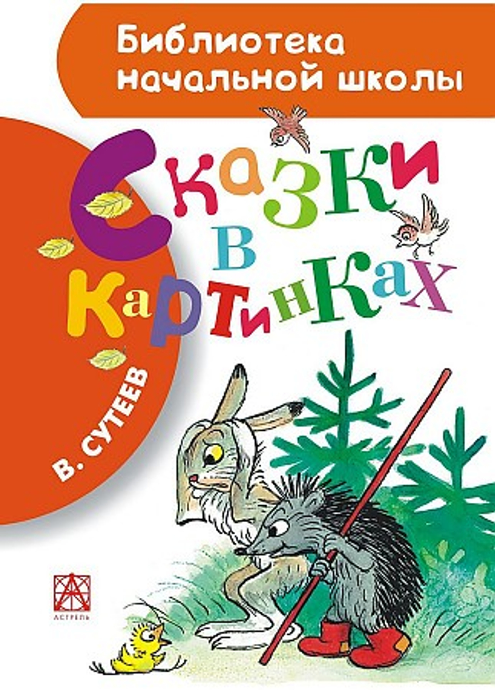 Сказки в картинках  Сутеев В.Г.  АСТ