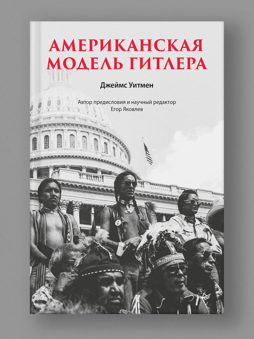 Американская модель Гитлера