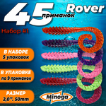 Rover 2,0"(50мм) Набор #1 мягких силиконовых приманок Minoga