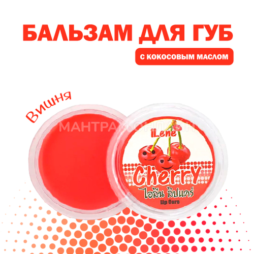 Бальзам для губ iLene Coconut Oil Cherry Вишня 10 г