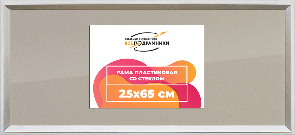 Рамка 25x65 для постера и фотографий RPS0302314-03(M82Y)