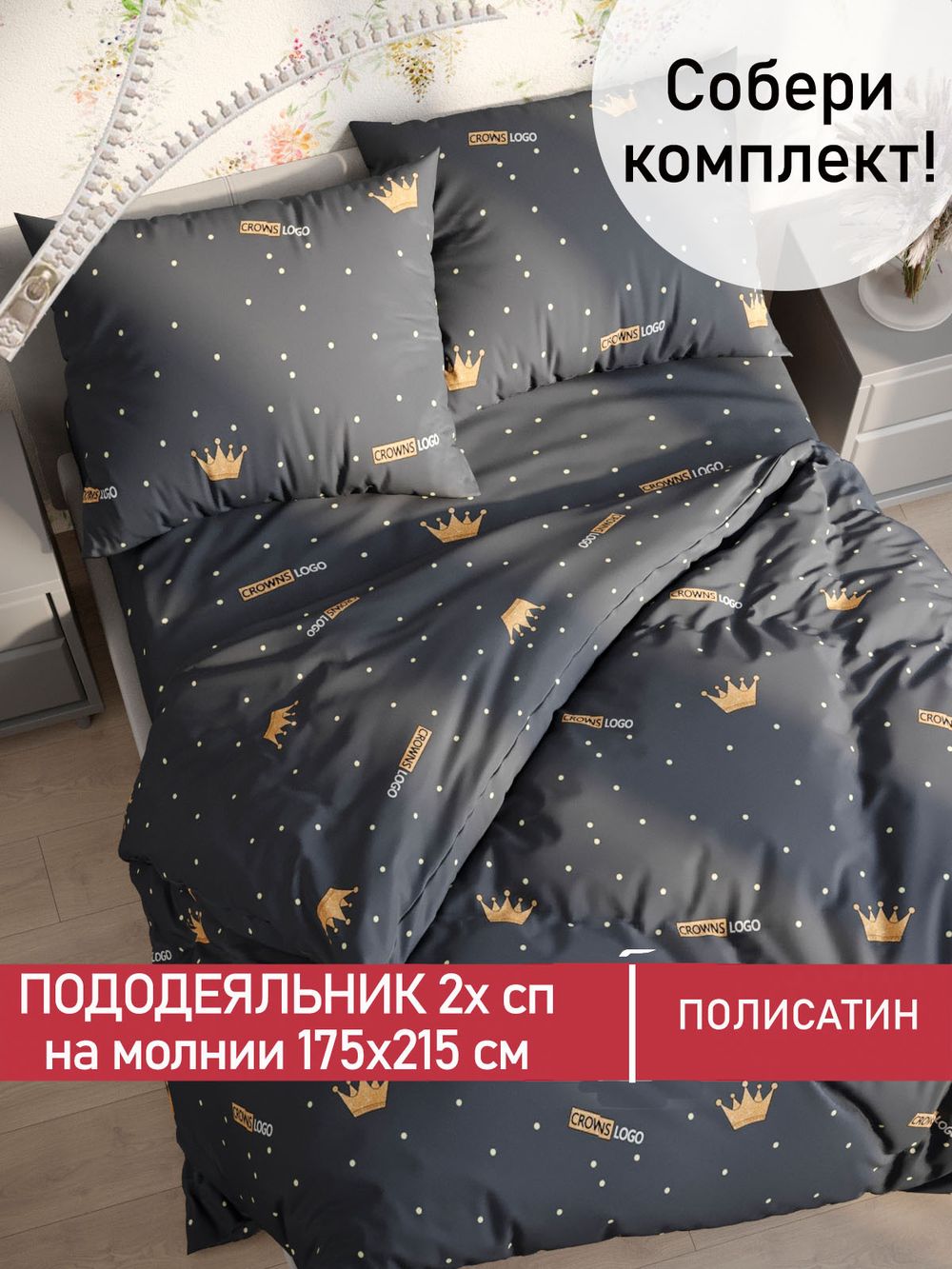 Пододеяльник Полисатин Мечта "Tiara" 2-спальный на молнии 175x215 см