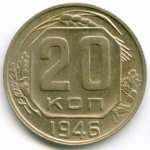 20 копеек 1946 год. UNC