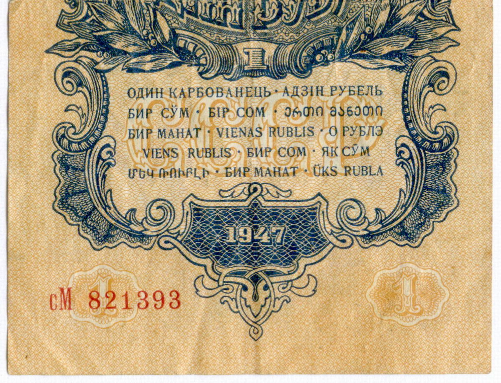 Казначейский билет 1 рубль 1947 год (15 лент) сМ 821393. F-VF