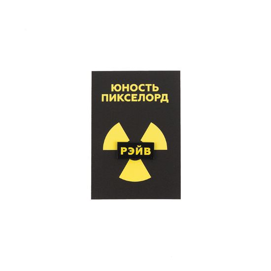 Значок ЮНОСТЬ x Pixelord Рэйв 22мм