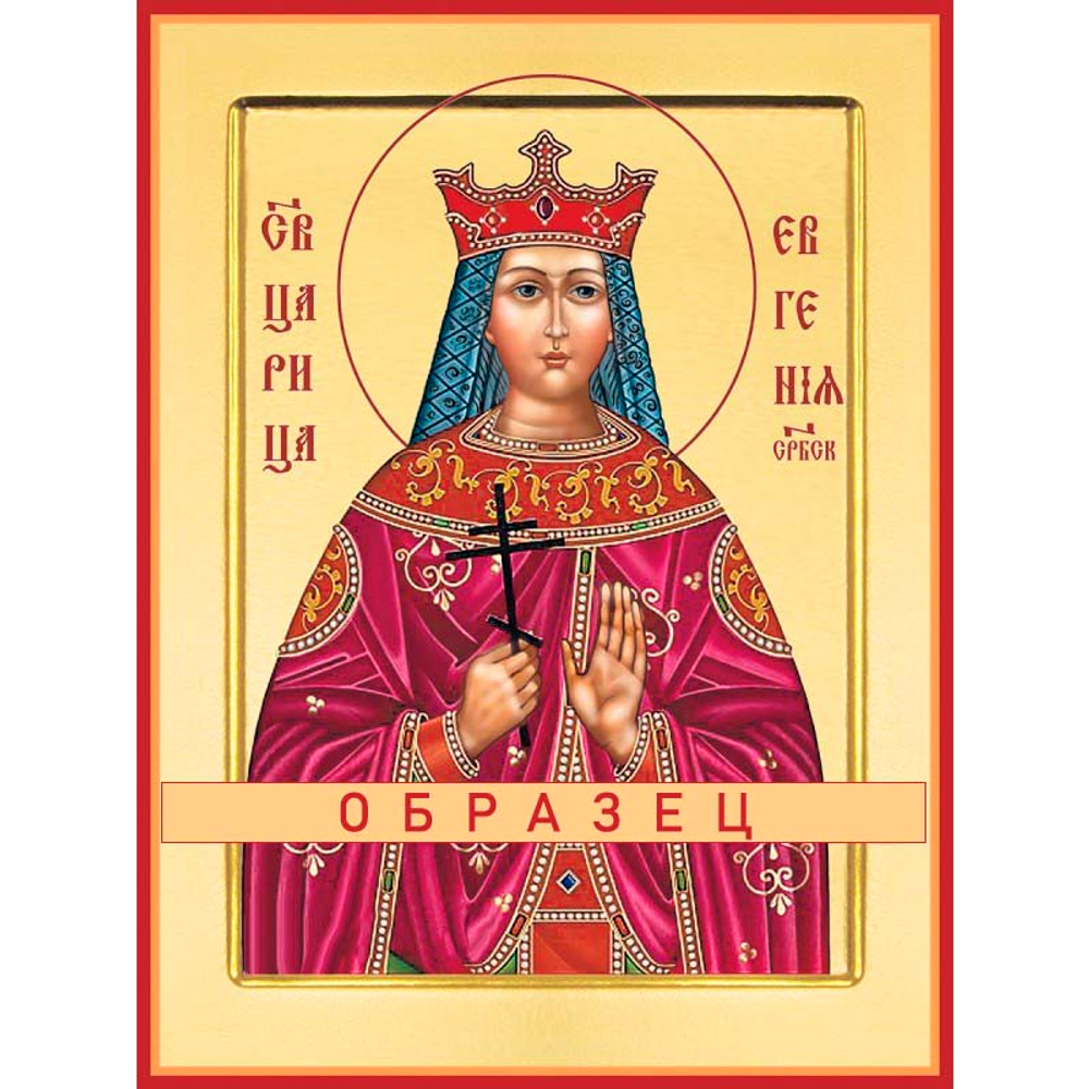 Царица Евгения Св-112 (прав/Е/2/1)