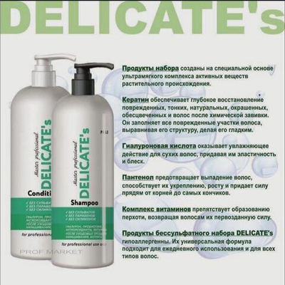 Комплект Шампунь без сульфатов +Кондиционер Delicates, 2000мл.