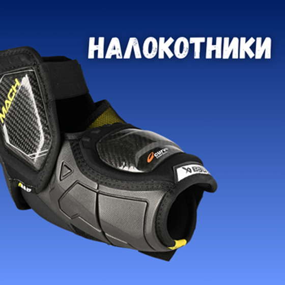 Налокотники