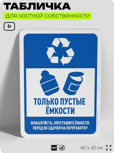 Табличка для сортировки отходов "Только пустые емкости", для контейнеров, пунктов раздельного сбора, организаций и дворовых территорий, информационная, 40х30 см, Silver Plane x Айдентика Технолоджи