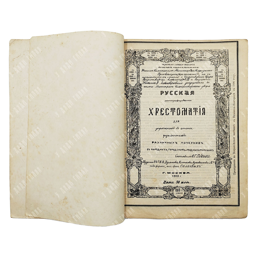 Русская литографированная хрестоматия для упражнения в чтении рукописей различных почерков, 1913.