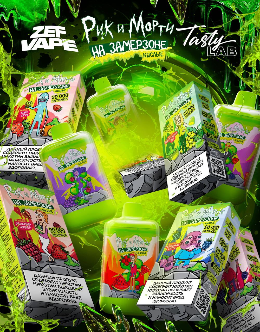 RICK AND MORTY НА ЗАМЕРЗОНЕ Кислые 20000 затяжек
