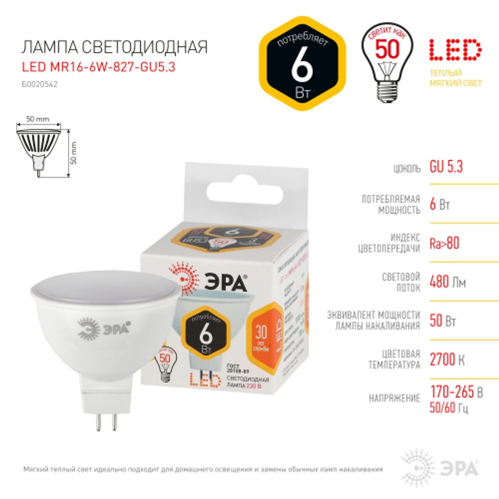 Лампа светодиодная ЭРА STD LED MR16-6W-827-GU5.3 6Вт софит теплый белый свет GU5.3