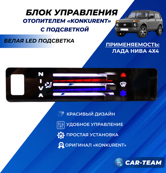 Ручки управления отопителем с рычагами на Лада Нива 4х4 с белой LED подсветкой