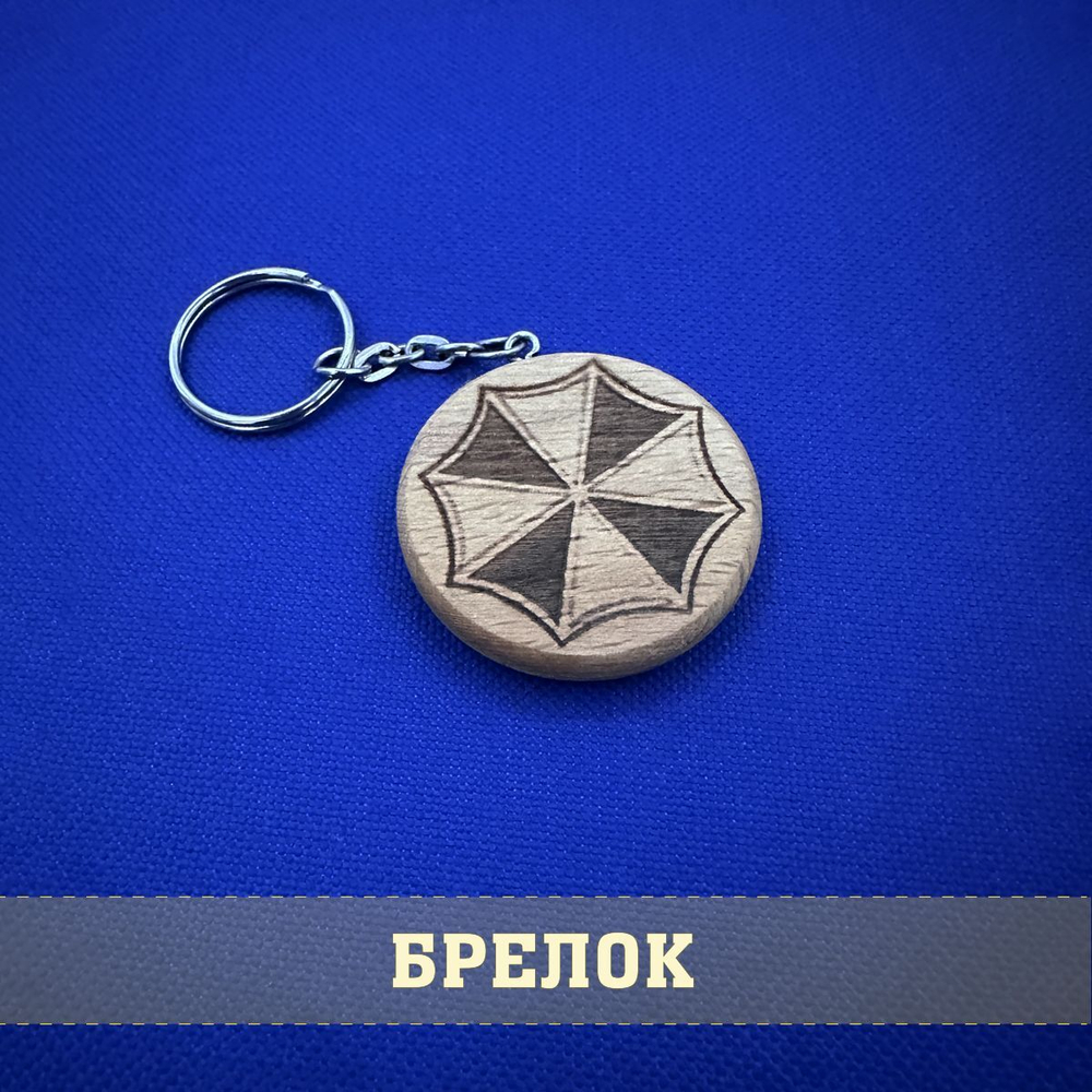 Брелок из дерева Umbrella corp Resident evil 4 см с гравировкой