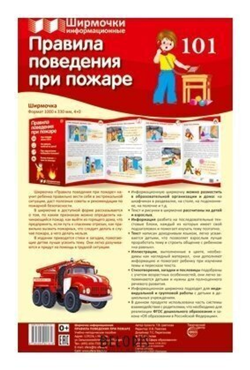 Ширмочки информационные. Правила поведения при пожаре, 978-5-9949-2161-6