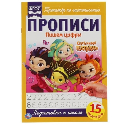Прописи А4. Пишем цифры. "Сказочный патруль" 16стр. коробка 978-5-506-05106-0 (Умка)