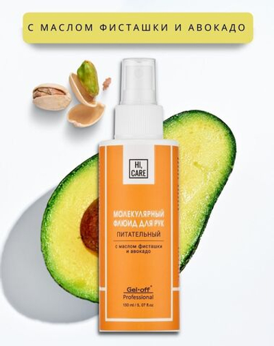 GEL-OFF” Молекулярный флюид для рук HI, CARE" Питательный (с распылителем), 150 мл