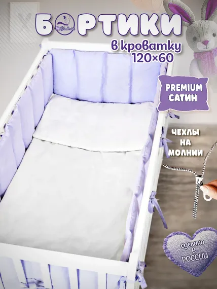 Бортики в кроватку Mr Sandman сиреневый