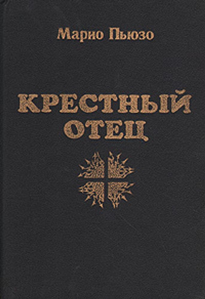 Крестный отец