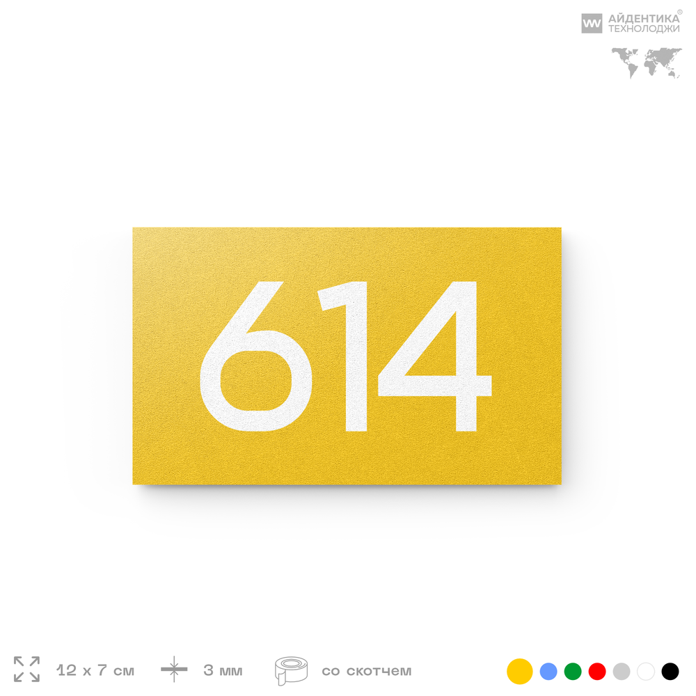 Номер на дверь 614, табличка на дверь для офиса, квартиры, кабинета, аудитории, склада, желтая 120х70 мм, Айдентика Технолоджи