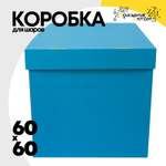 Коробка для надутых шаров 60 x 60 см (Голубой)
