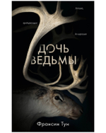 #Trendbooks thriller. Дочь ведьмы