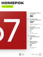 Номер на дверь 467, табличка на дверь для офиса, квартиры, кабинета, аудитории, склада, красная 120х70 мм, Айдентика Технолоджи