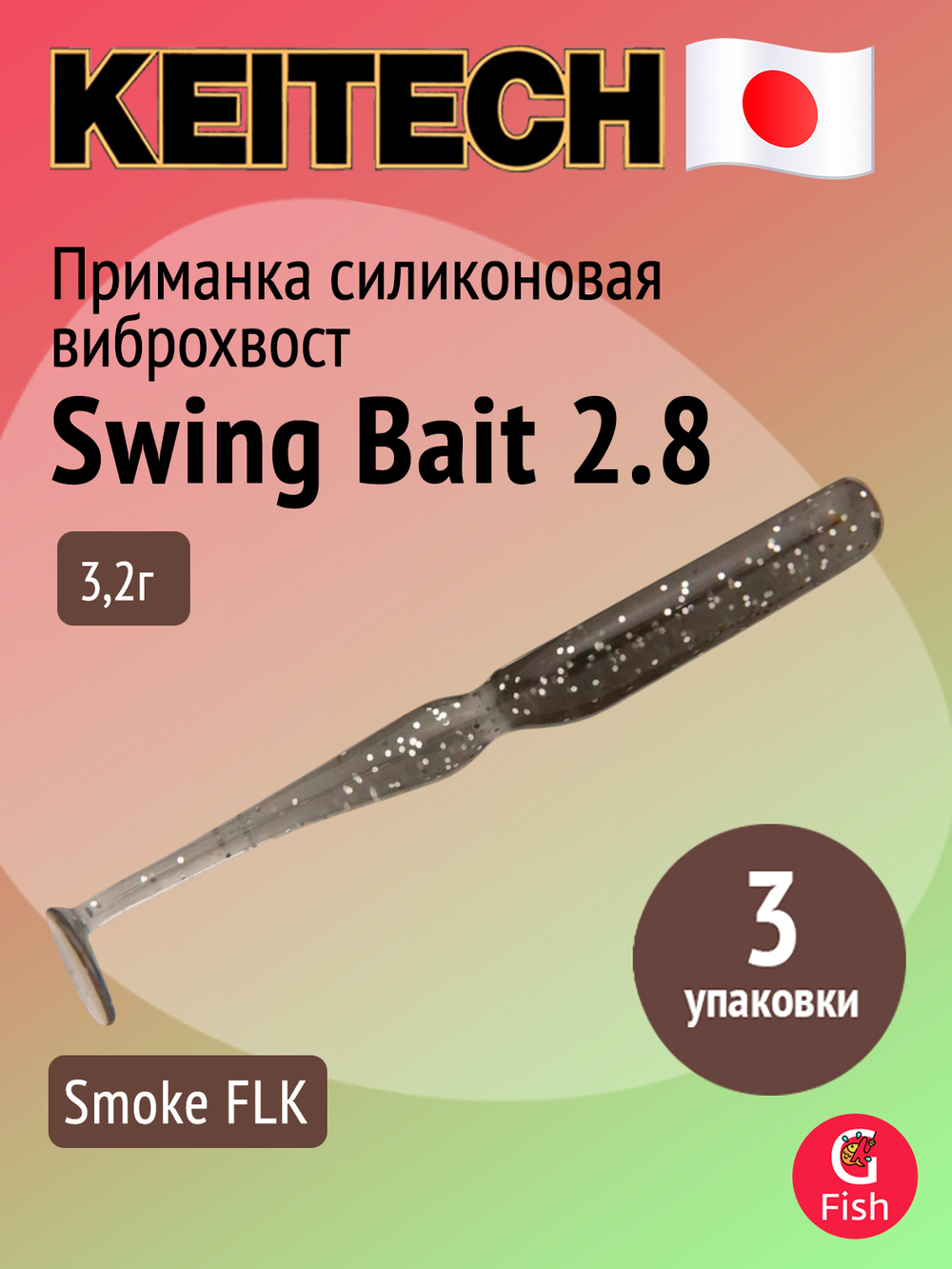 Приманка силиконовая Keitech Swing Bait 2.8", цвет #373S Smoke FLK., 3 упаковки по 8 штук