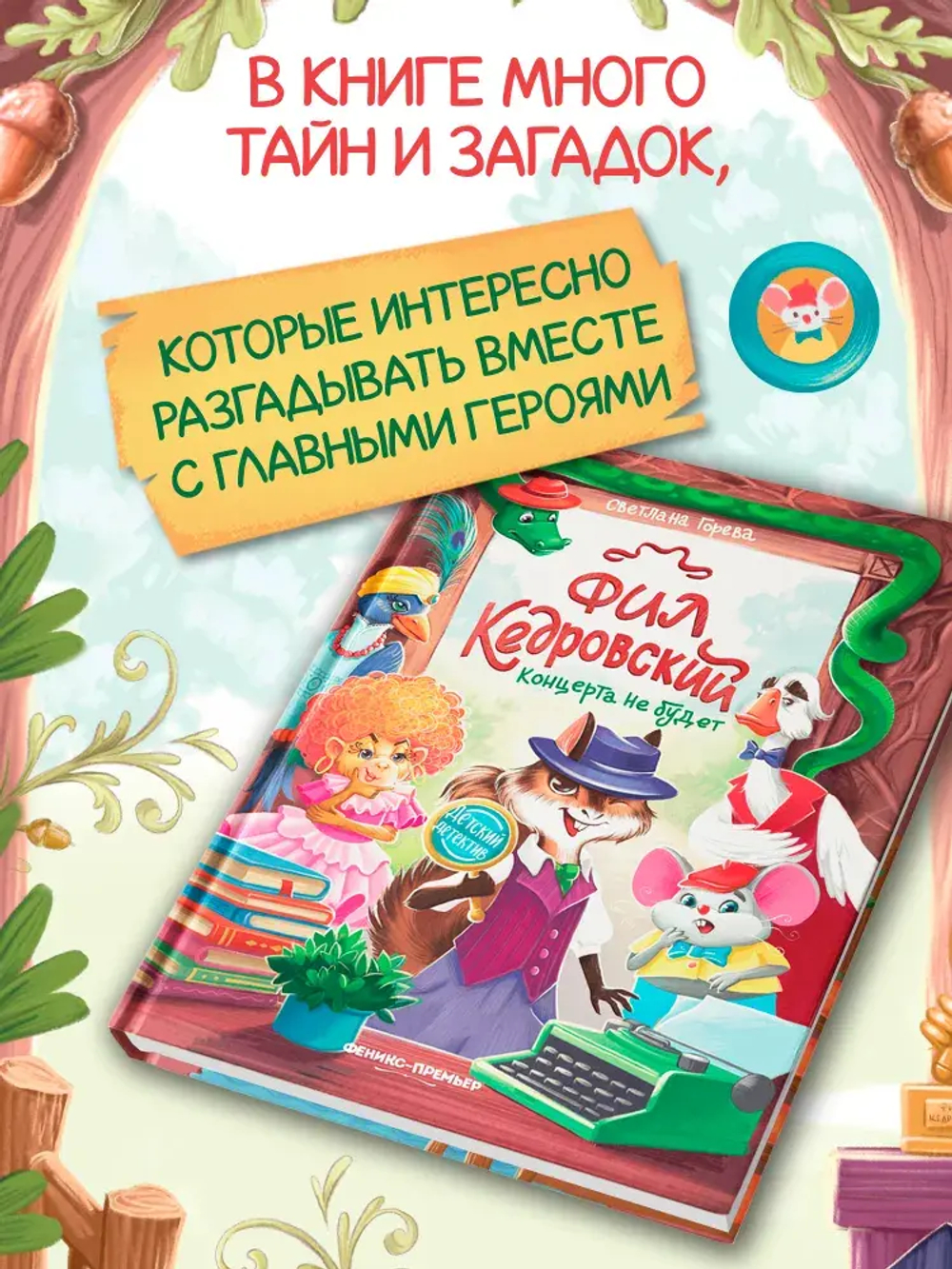 Фил Кедровский. Концерта не будет