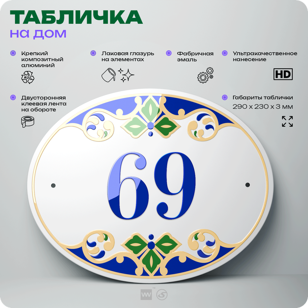 Адресная табличка с номером дома 69, на фасад и забор, на дверь, овальная в средиземноморском стиле, 29х23 см, Айдентика Технолоджи