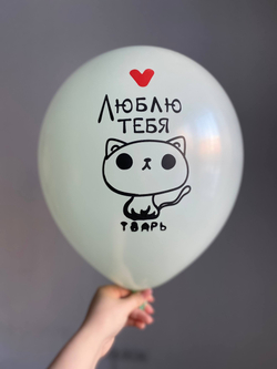 Воздушный шар с надписью цвет в ассортименте «люблю тебя тварь» 35см ПАЛИТРА №4289